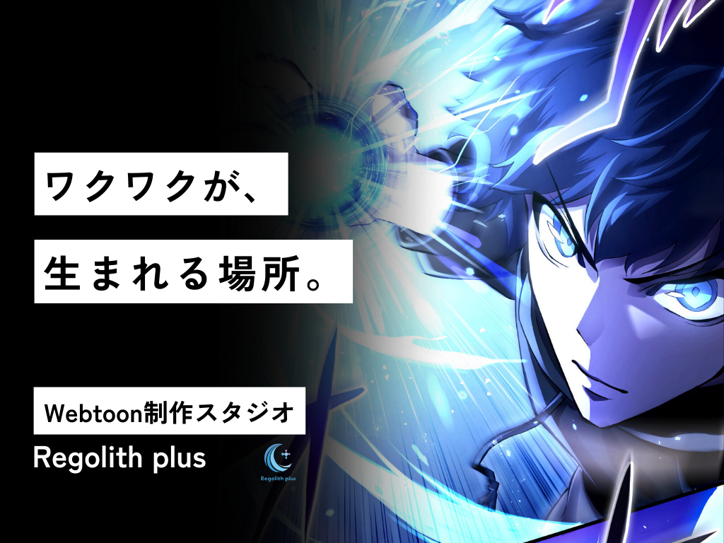事業内容：WEBTOON制作スタジオ Regolith plus