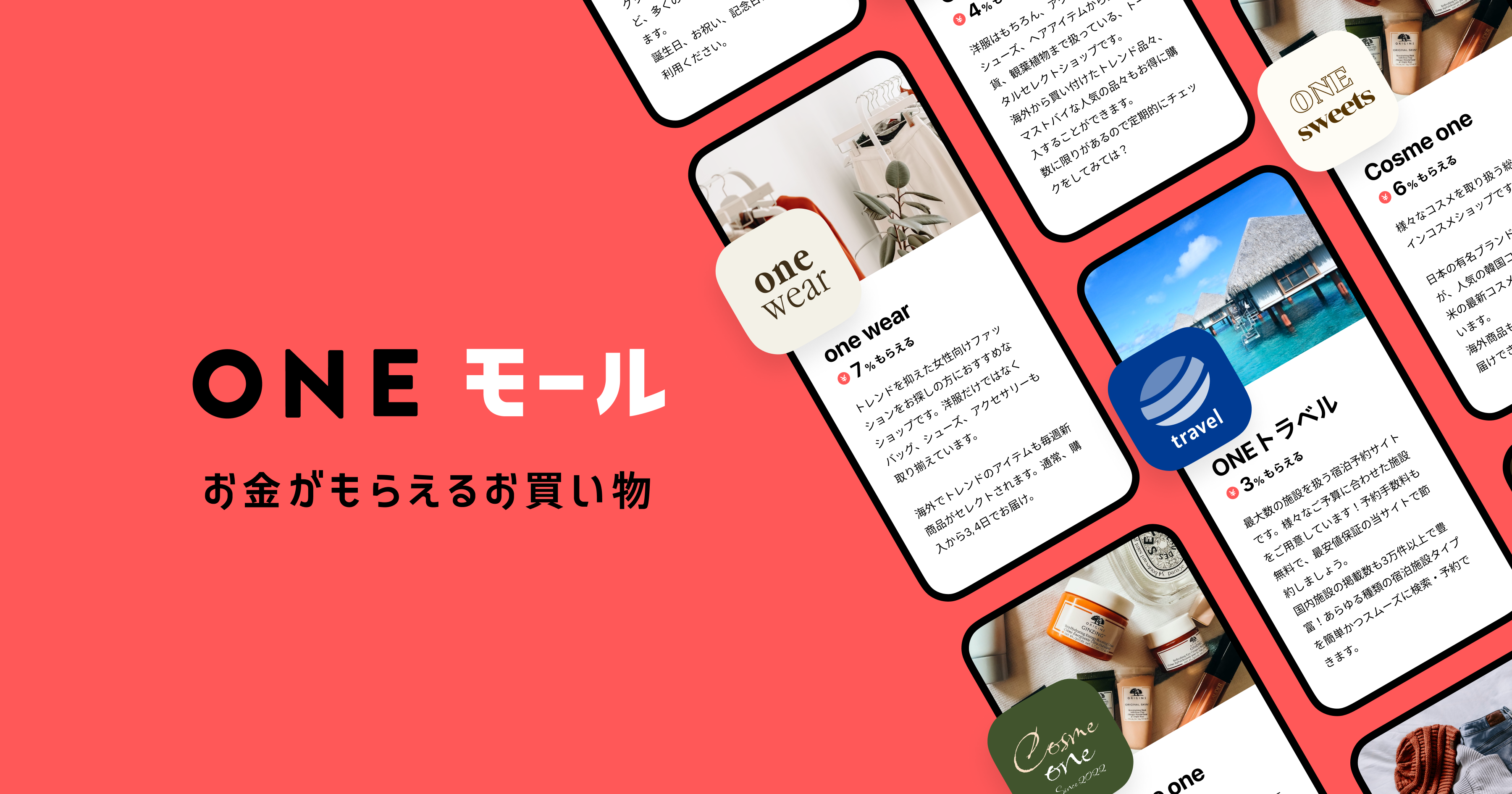 お金がもらえるお買い物「ONEモール」
