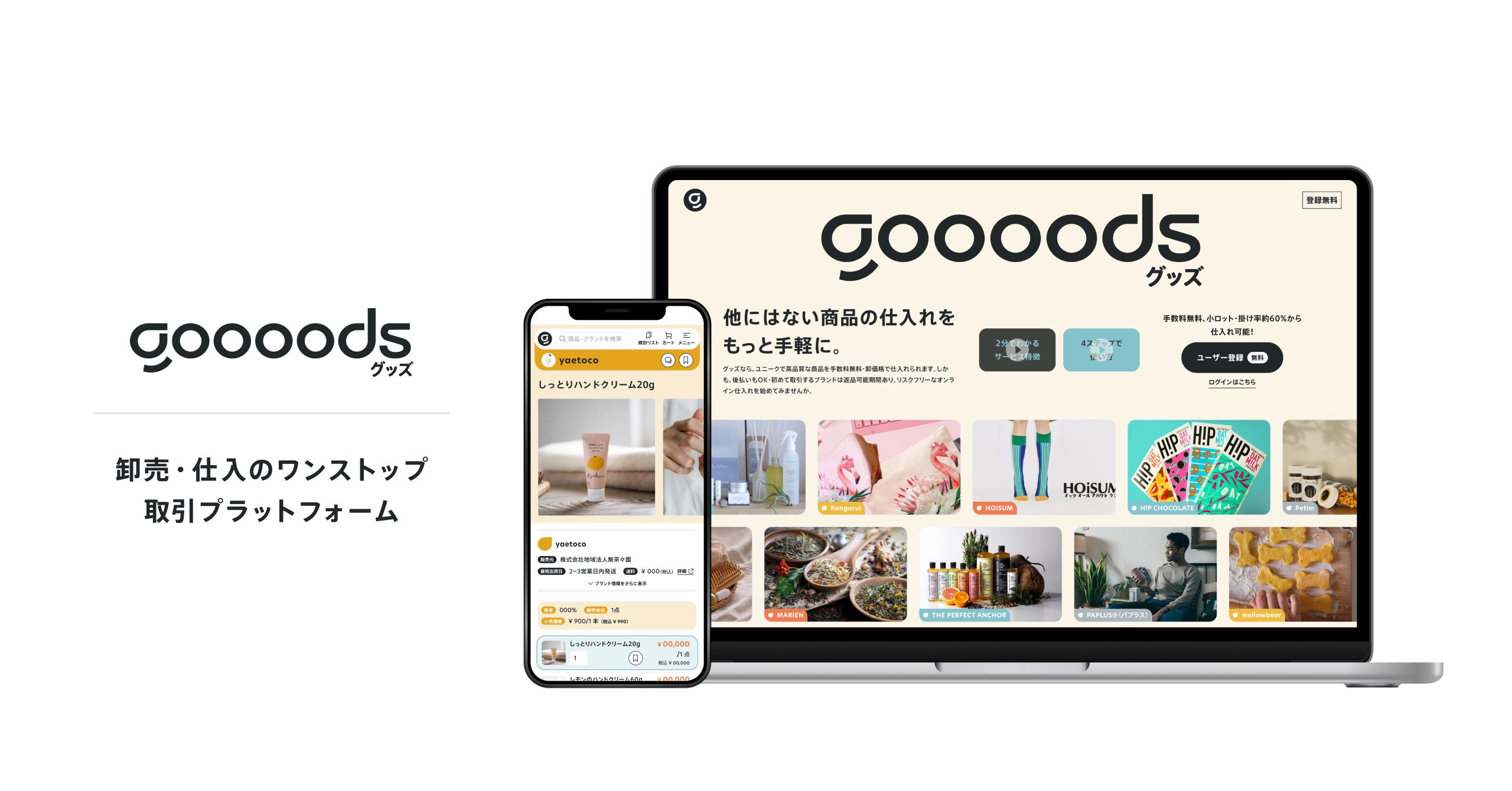 事業内容：次世代型 All-in-one 卸売プラットフォーム「goooods」の運営