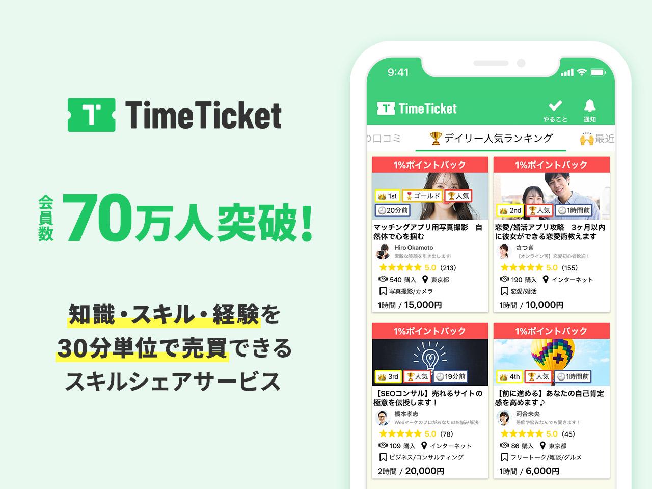 株式会社タイムチケット 求人画像1