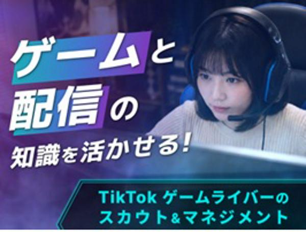 募集している求人：【正社員】ゲーム領域のSNSライバーのスカウト・マネジメント