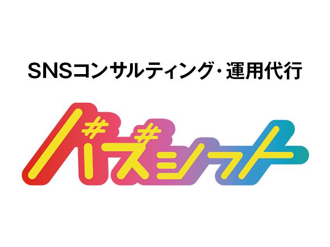 事業内容：SNSコンサル・運用代行「バズシフト」