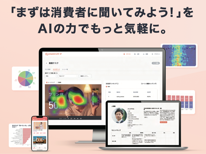 事業内容：AIで”欲しい”を可視化、マーケティングプラットフォーム「エモミル」