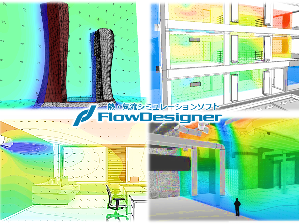 同社は、熱流体解析ソフト『FlowDesigner』の開発・販売および気流・温熱環境解析の受託や解析コンサルティングを手掛ける。