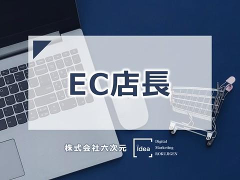 事業内容：EC支援特化型サービス「EC店長advance」