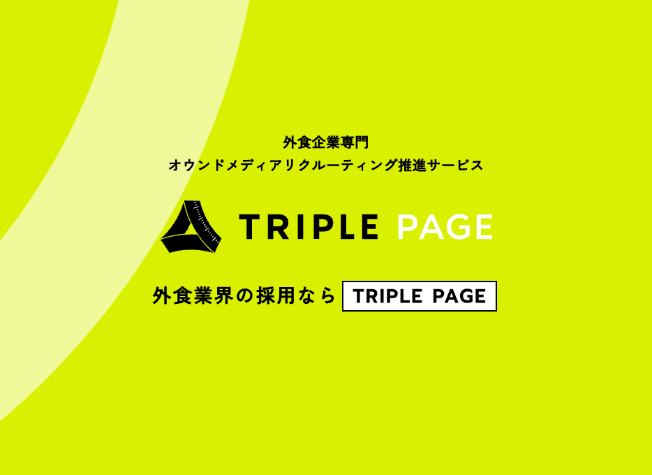 事業内容：飲食店向けHRサービス