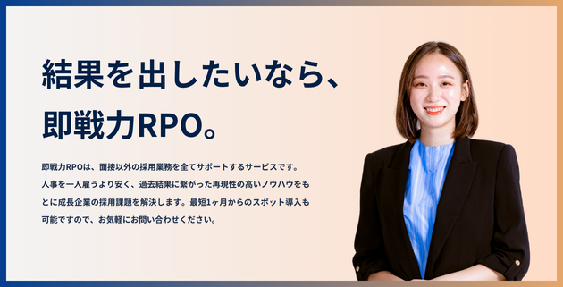 事業内容：採用支援サービス「即戦力RPO」
