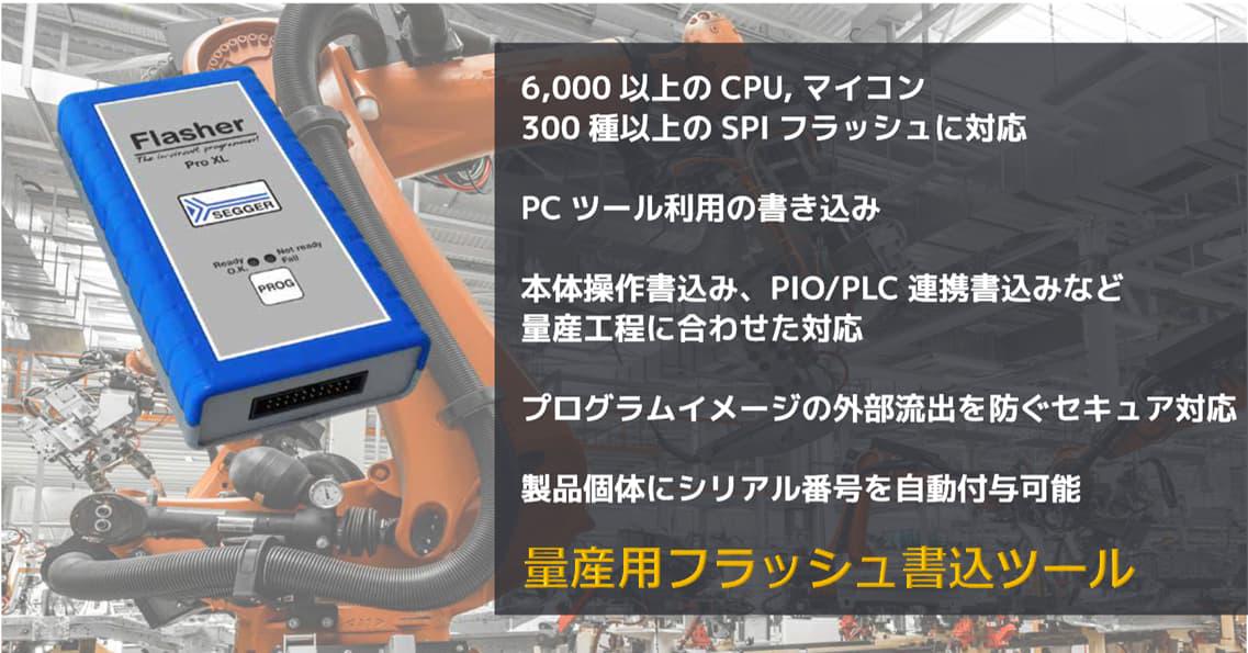 量産用フラッシュ書込ツール

