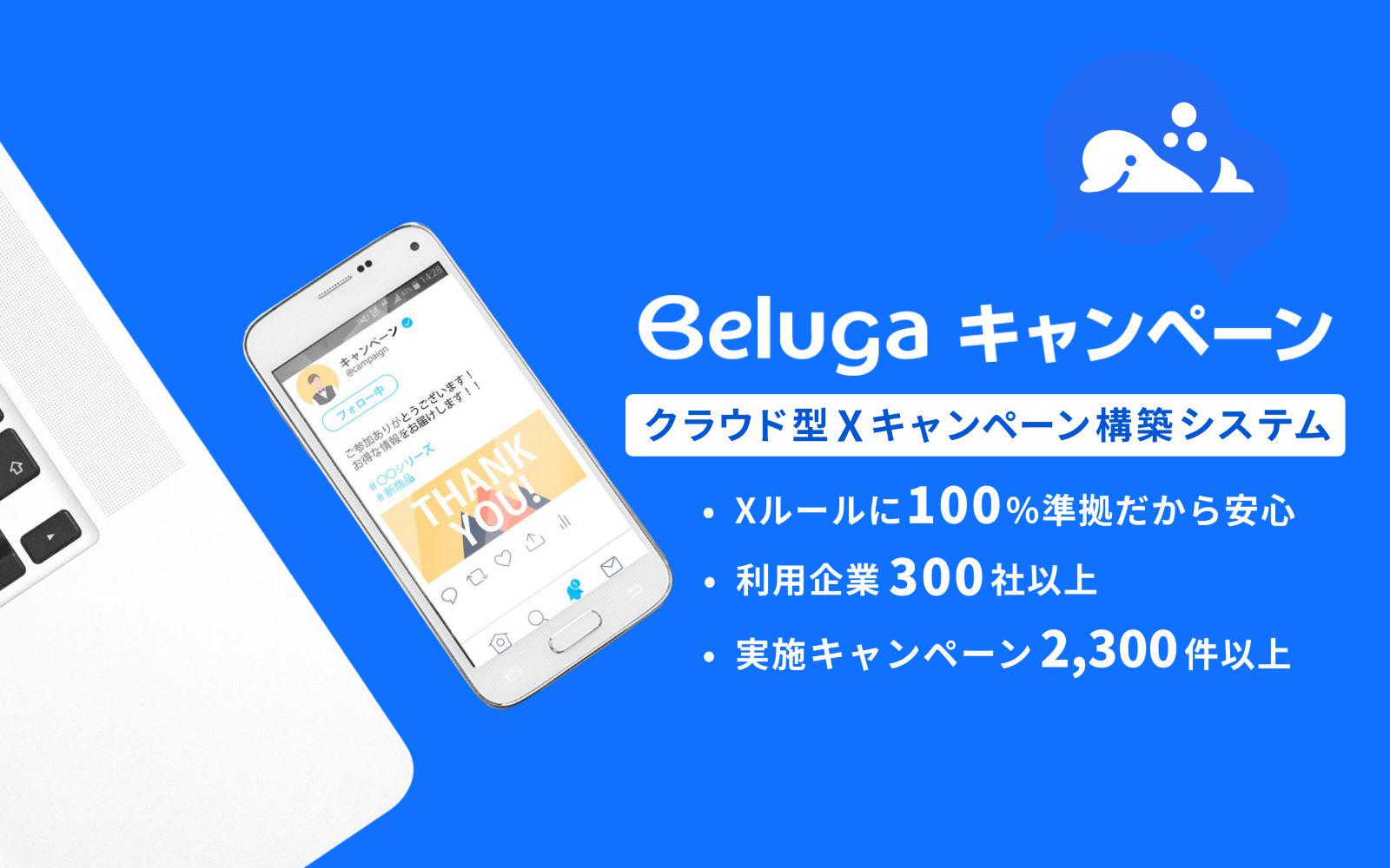 実施キャンペーン（Xなど他SNSを含む）3,500件以上・利用企業450社以上の実績・経験に基づいた、様々なニーズに対応できる柔軟なシステムであることが、Belugaキャンペーンの最大の強みです。