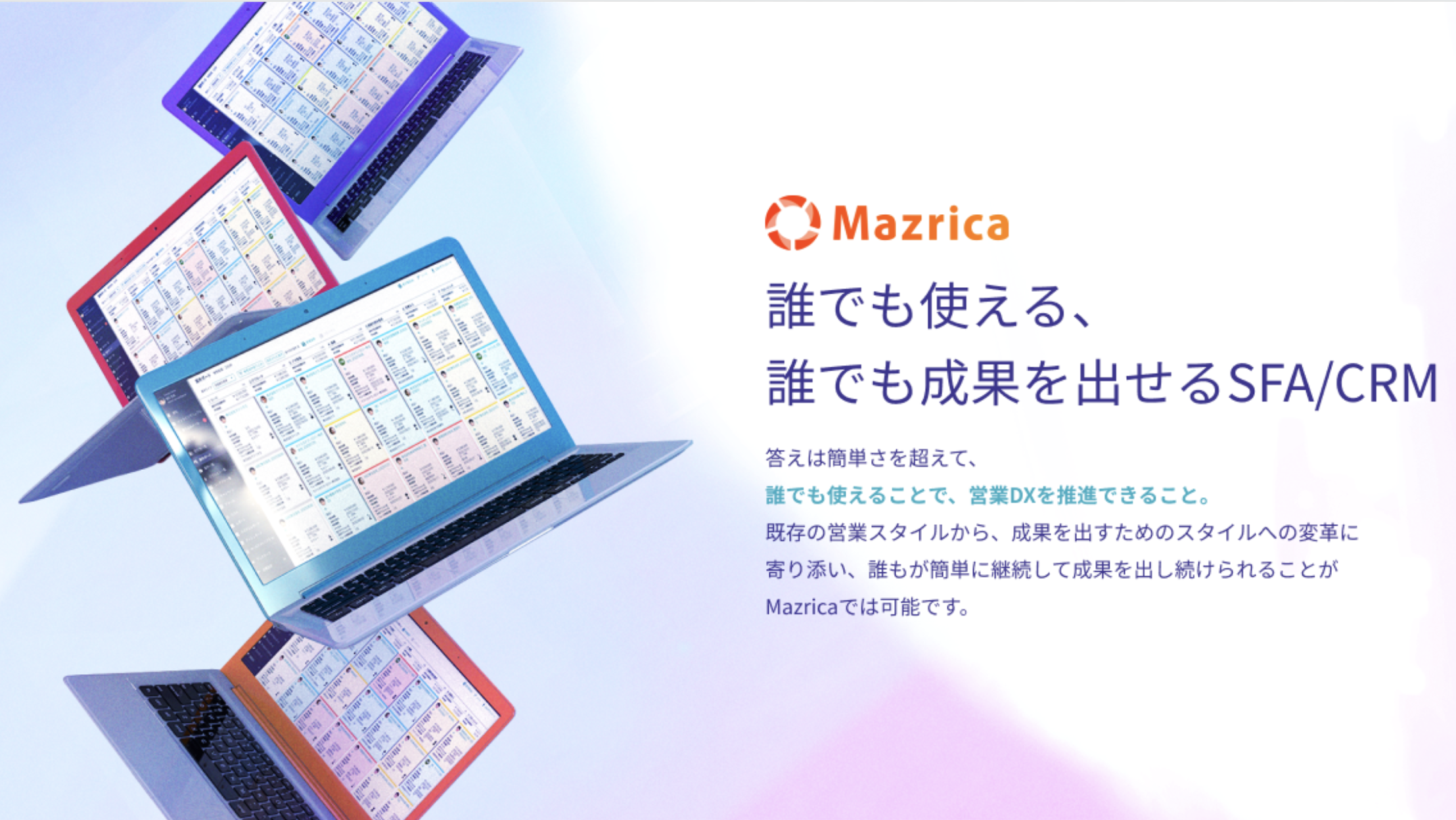 既存のSFA/CRMツールが現場で活用されていないという課題に対し、全く新しい“CRM2.0”として開発された。