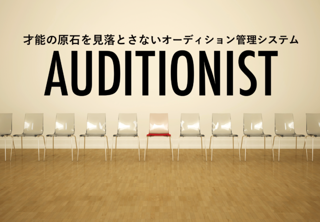 オーディション管理システム「AUDITIONIST」