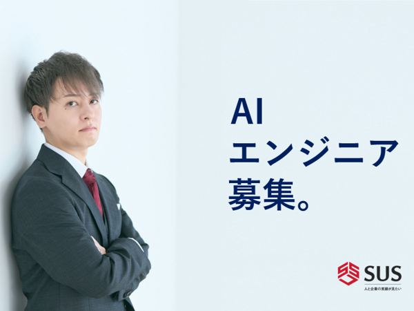 募集している求人：AIエンジニア
