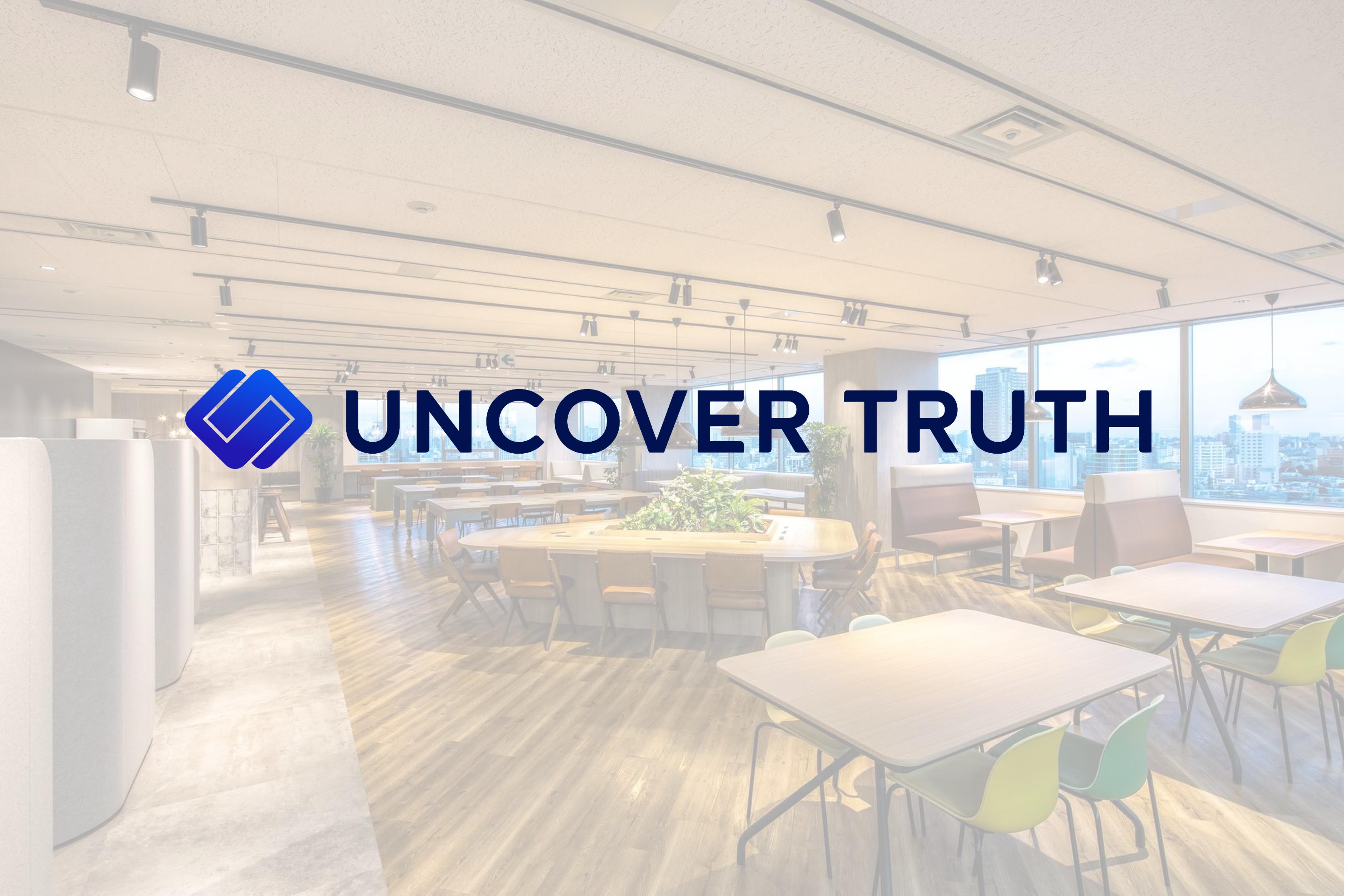 株式会社 UNCOVER TRUTHのイメージ画像1