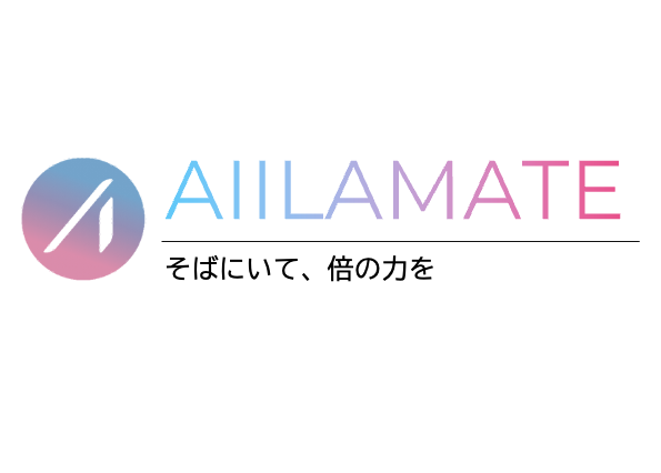 事業内容：成長するAIアシスタント『AIILAMATE』の開発・提供
