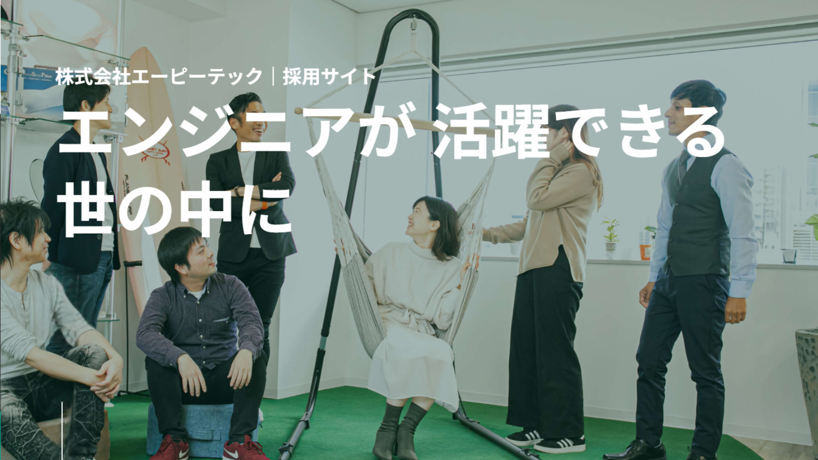事業内容：エーピーテックは、たくさんの個性が織り成す “人のつながり” を大事にしています