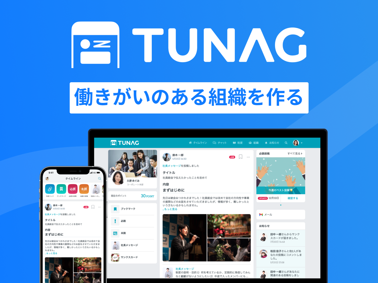 エンゲージメント×業務DXをかけあわせた複合型組織改善プラットフォーム『TUNAG』