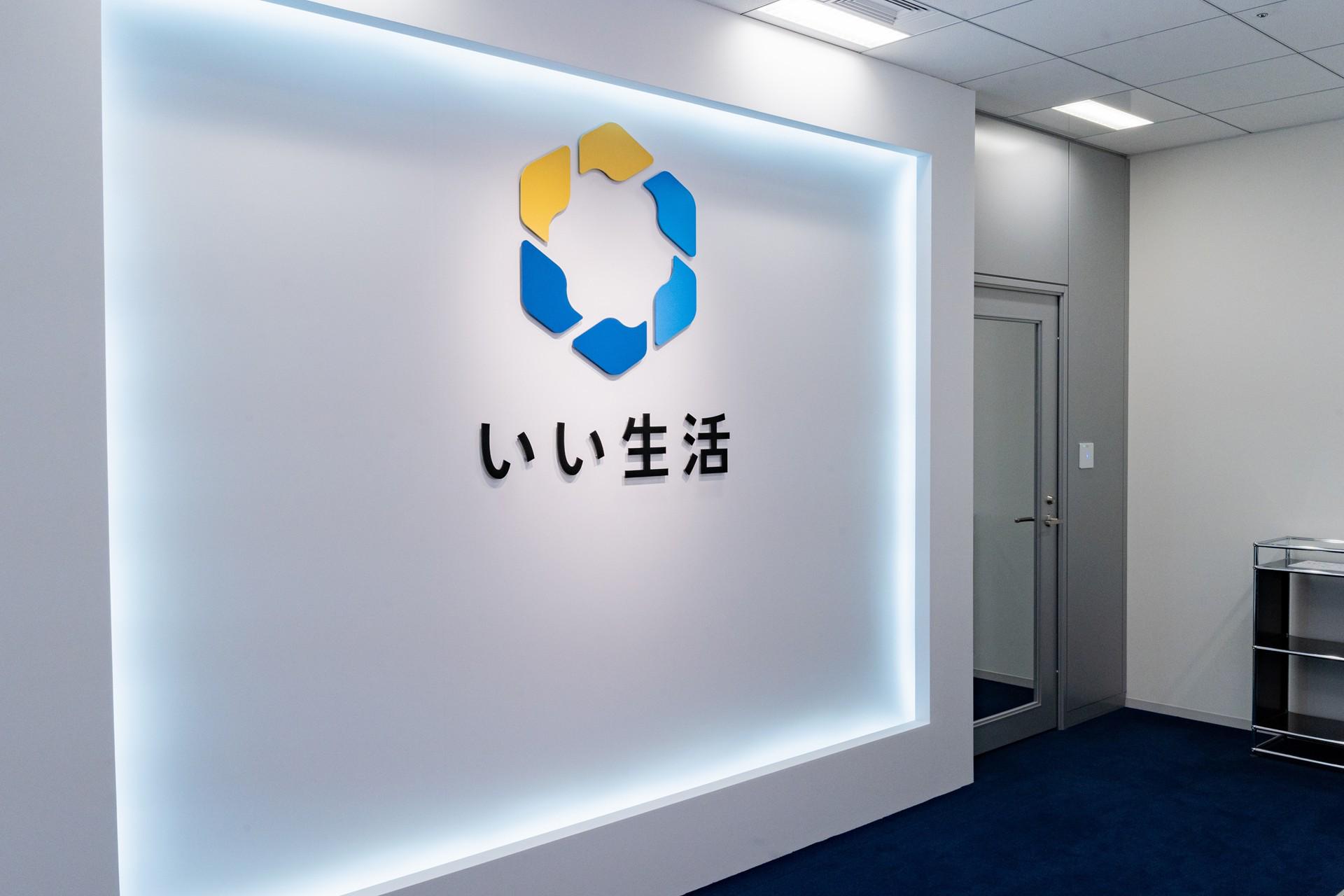 株式会社 いい生活のイメージ画像2