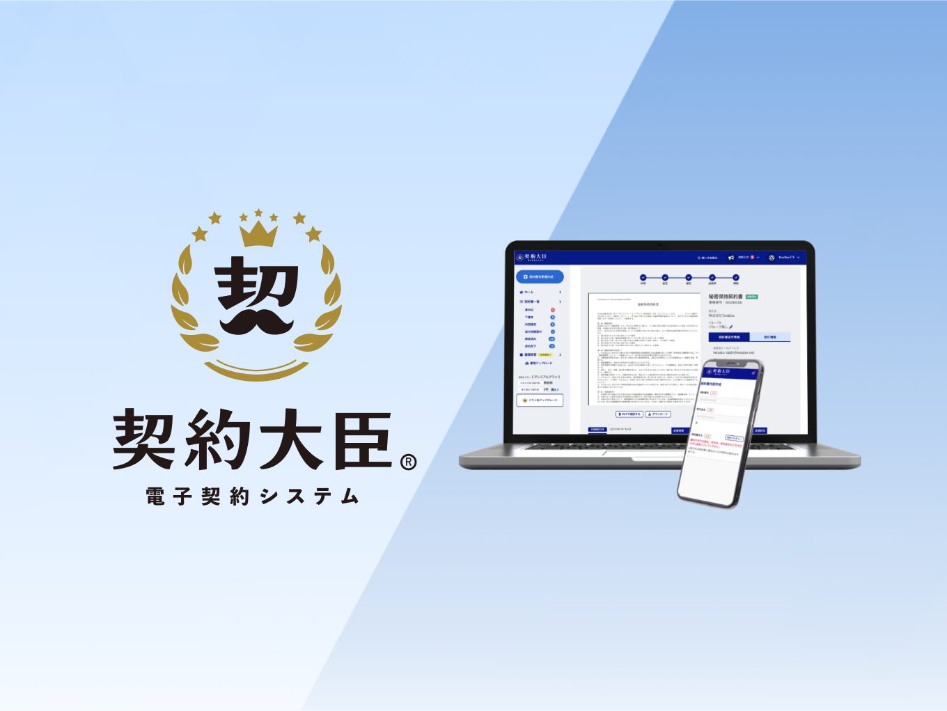 事業内容：電子契約システム『契約大臣』開発事業