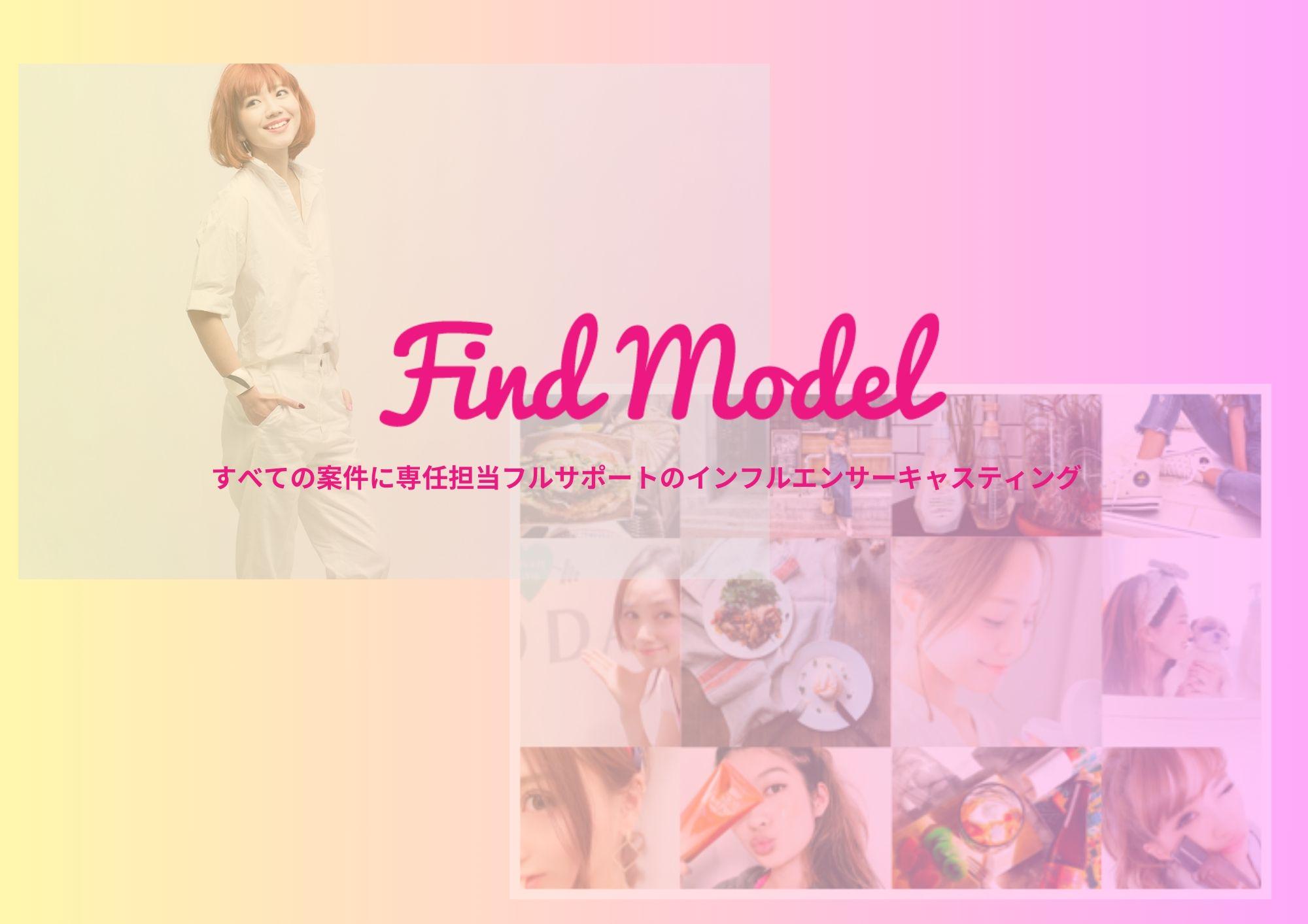 今後の核となるものとして注目されるのが、インフルエンサーマーケティングサービスの『Find Model』。