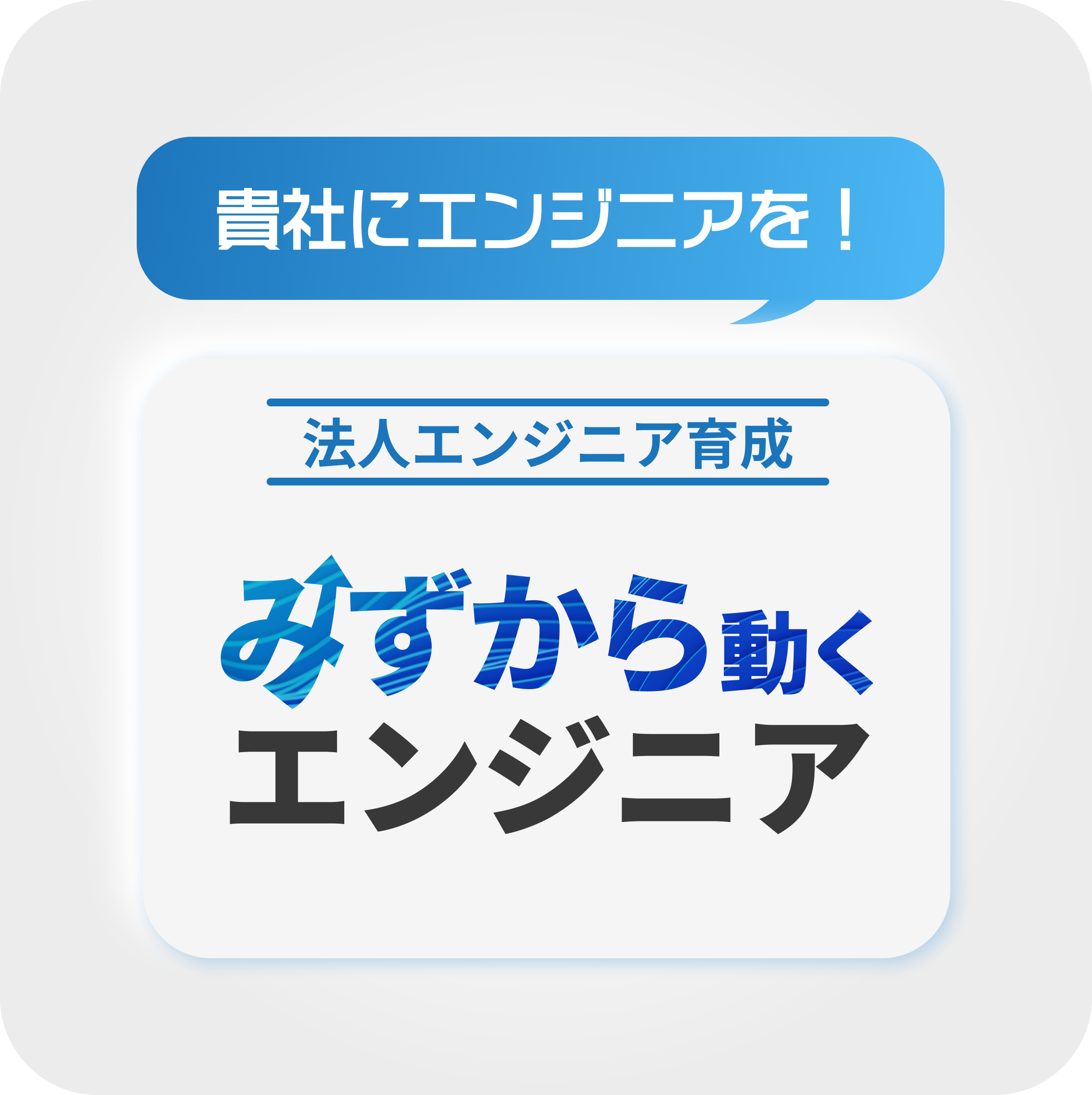 事業内容：法人エンジニア研修「みずから動くエンジニア」