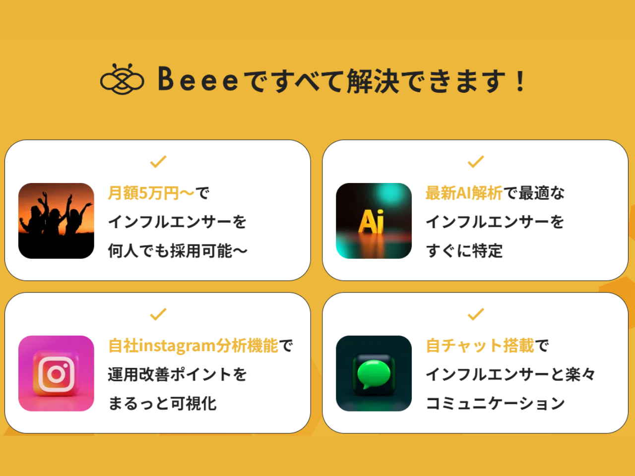 理想のインフルエンサーに出会えるAIマッチングプラットフォーム『Beee』を提供
