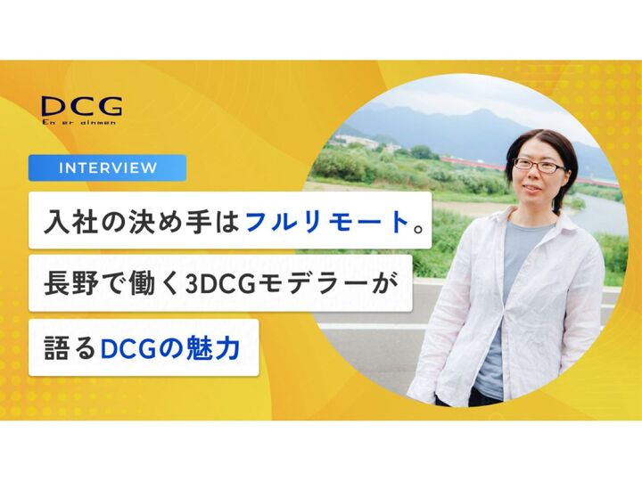 株式会社DCG Entertainmentのインタビュー写真