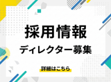 ディレクター