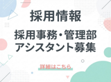 採用事務