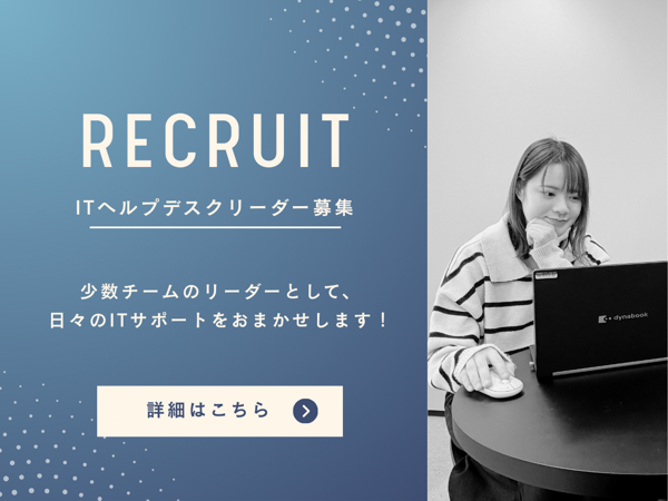 募集している求人：ITヘルプデスク