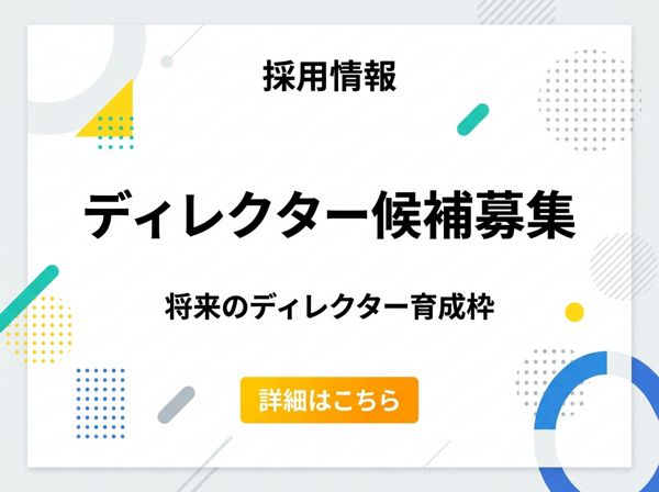 募集している求人：ディレクター