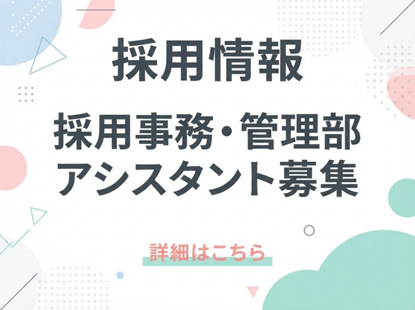 募集している求人：採用事務