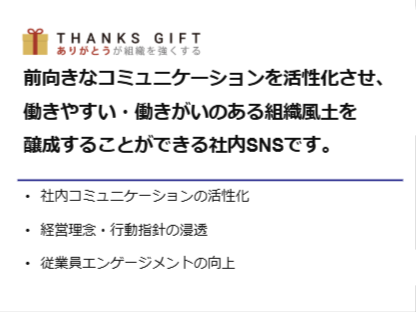 事業内容：従業員エンゲージメント向上「THANKS GIFT」を中心としたSaas事業部