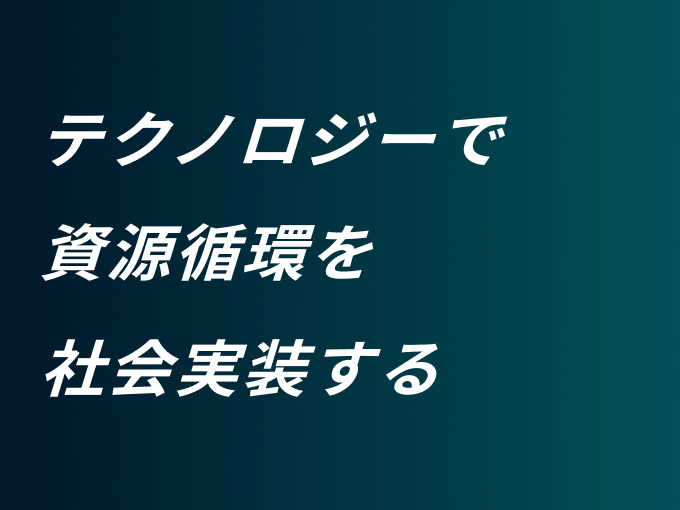 事業内容：テクノロジーで持続可能な世界を実装する「Matere（マテリ）」