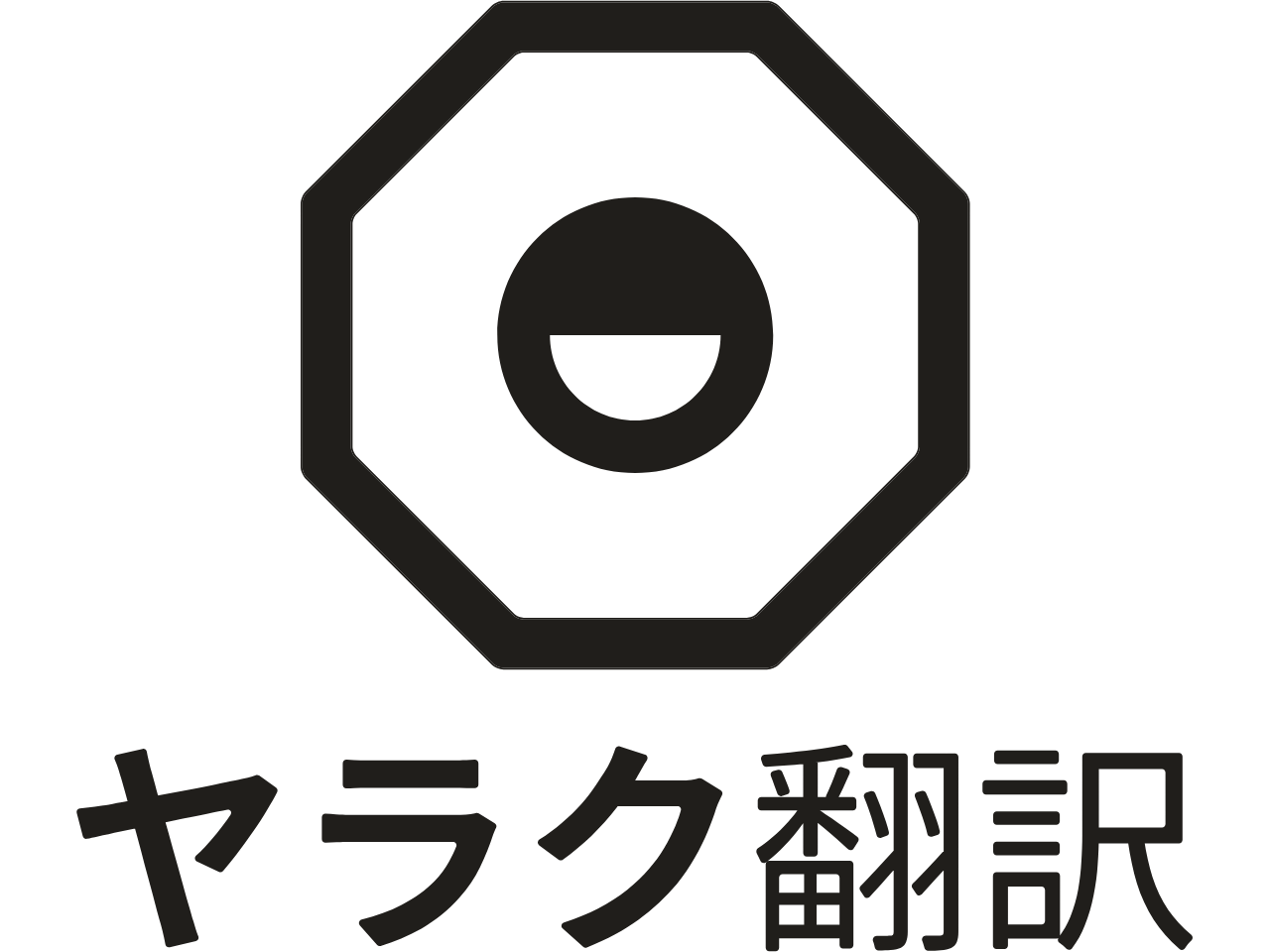 同社は、「グローバルコミュニケーションを楽しく」をビジョンに、翻訳プラットフォーム『ヤラク翻訳』を開発、展開する会社だ。