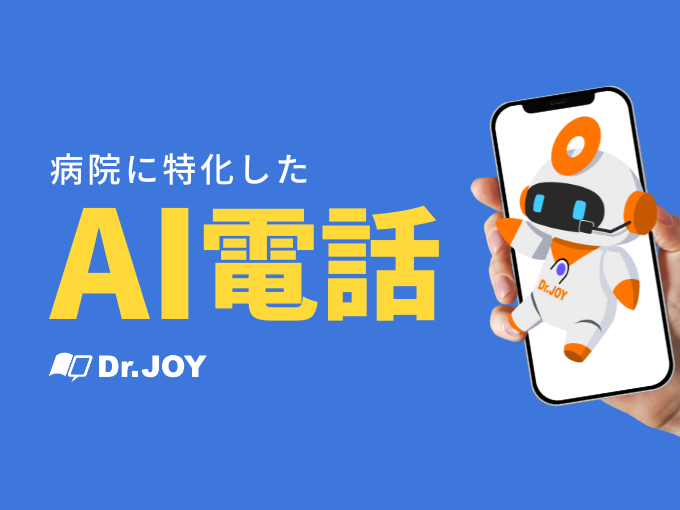事業内容：病院の電話がつながらない課題を解決する、病院に特化した「AI電話」
