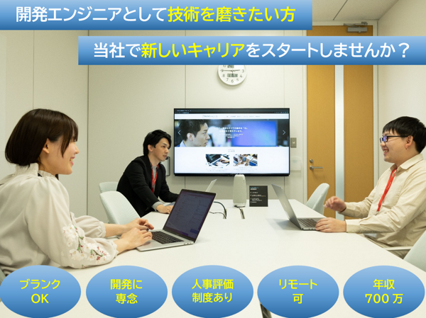 募集している求人：【開発エンジニア】 ブランクOK！
