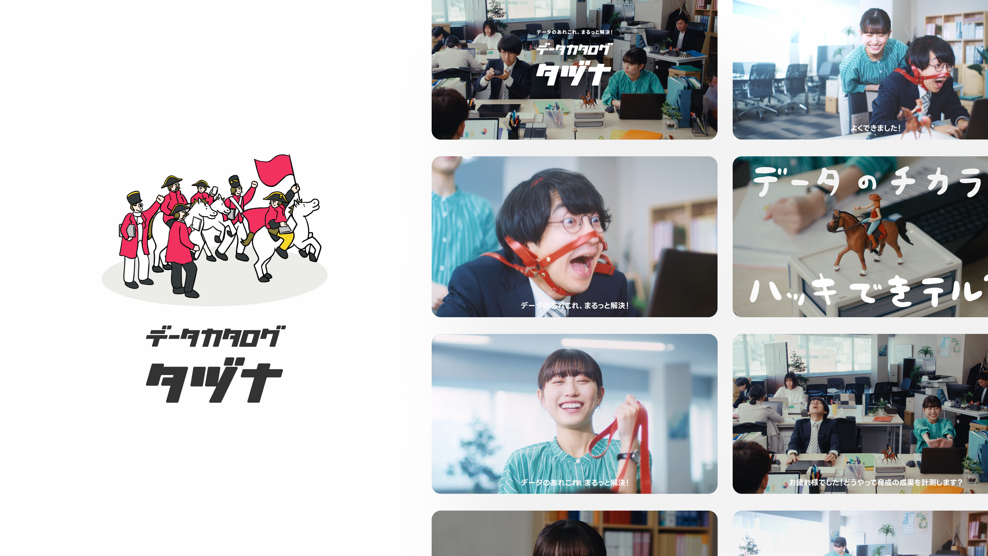 事業内容：データカタログ タヅナの企画開発、運用