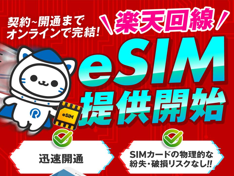 eSIMも展開中です