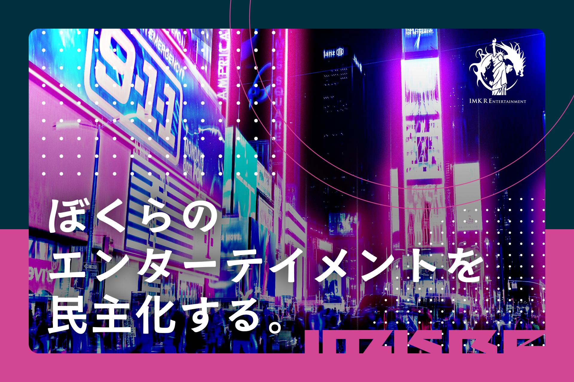 事業内容：【2025年3月3日設立】ぼくらのエンターテイメントを民主化する。