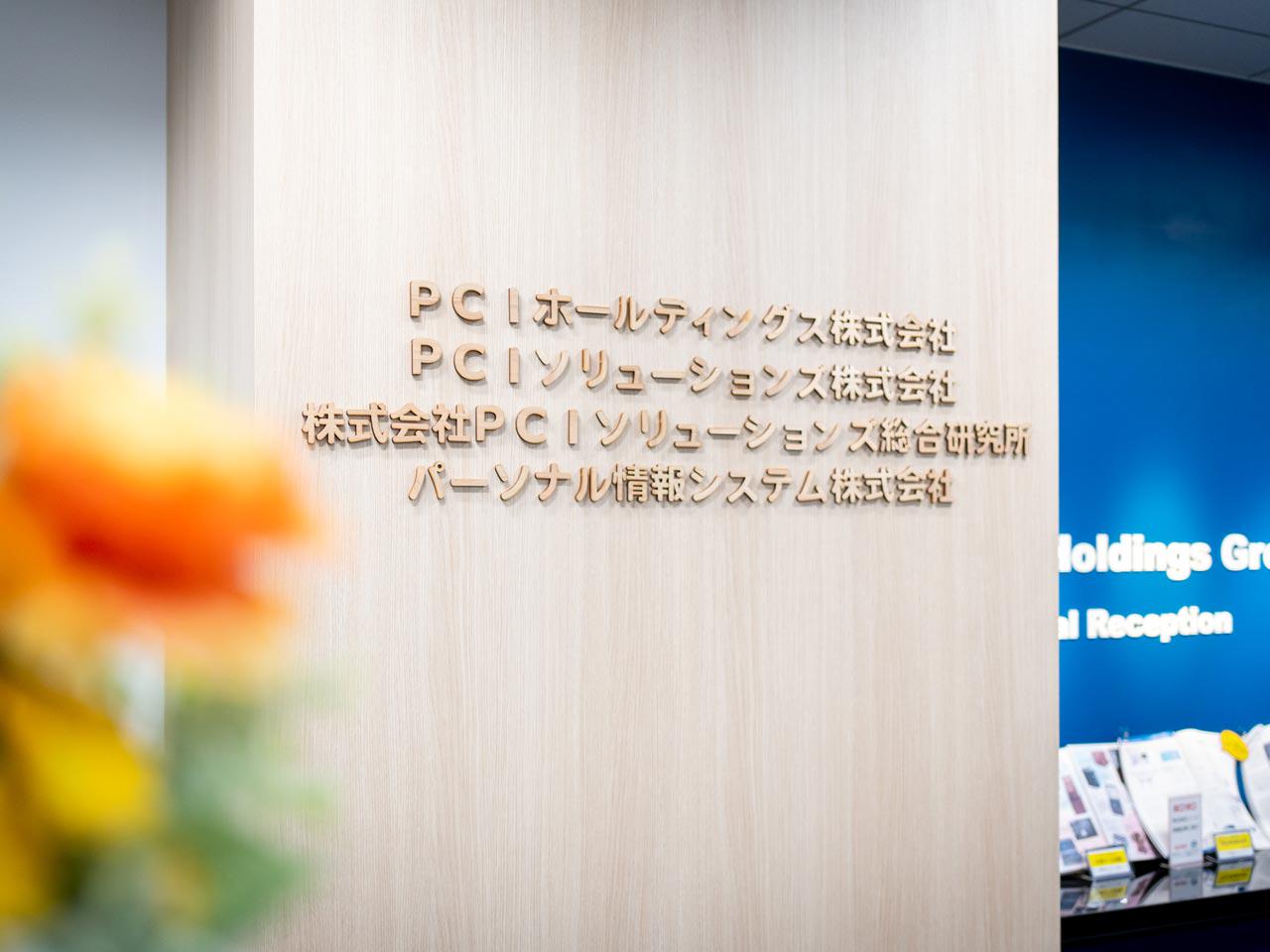 2023年6月には現代表の森本晋司氏が就任し、50年以上の歴史と実績を受け継ぎながら、新たな成長フェーズに突入している。