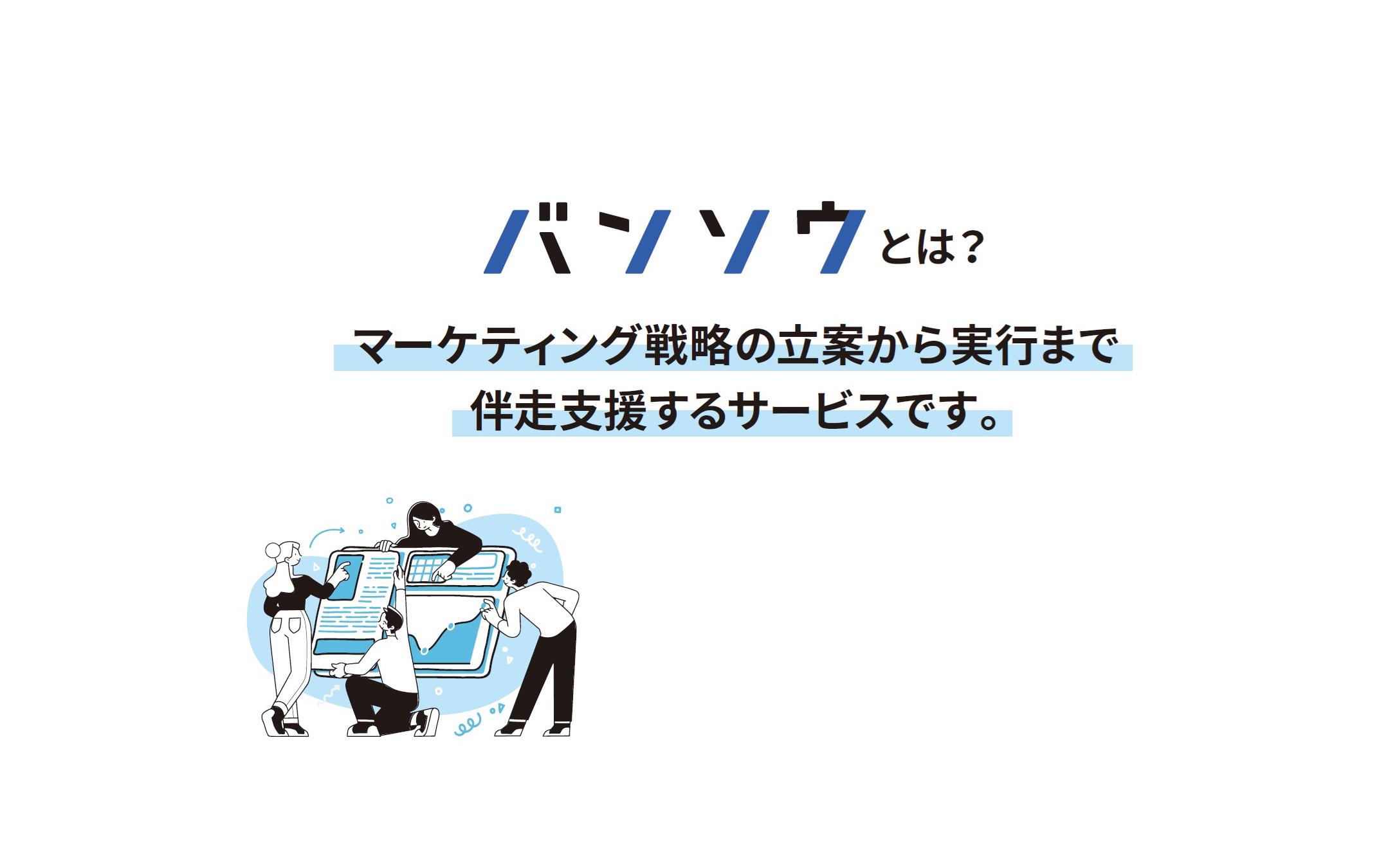 事業内容：デジタルマーケティング支援事業