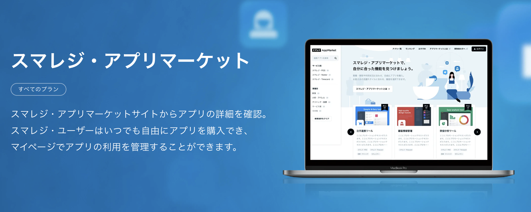 事業内容：スマレジ・アプリマーケット
