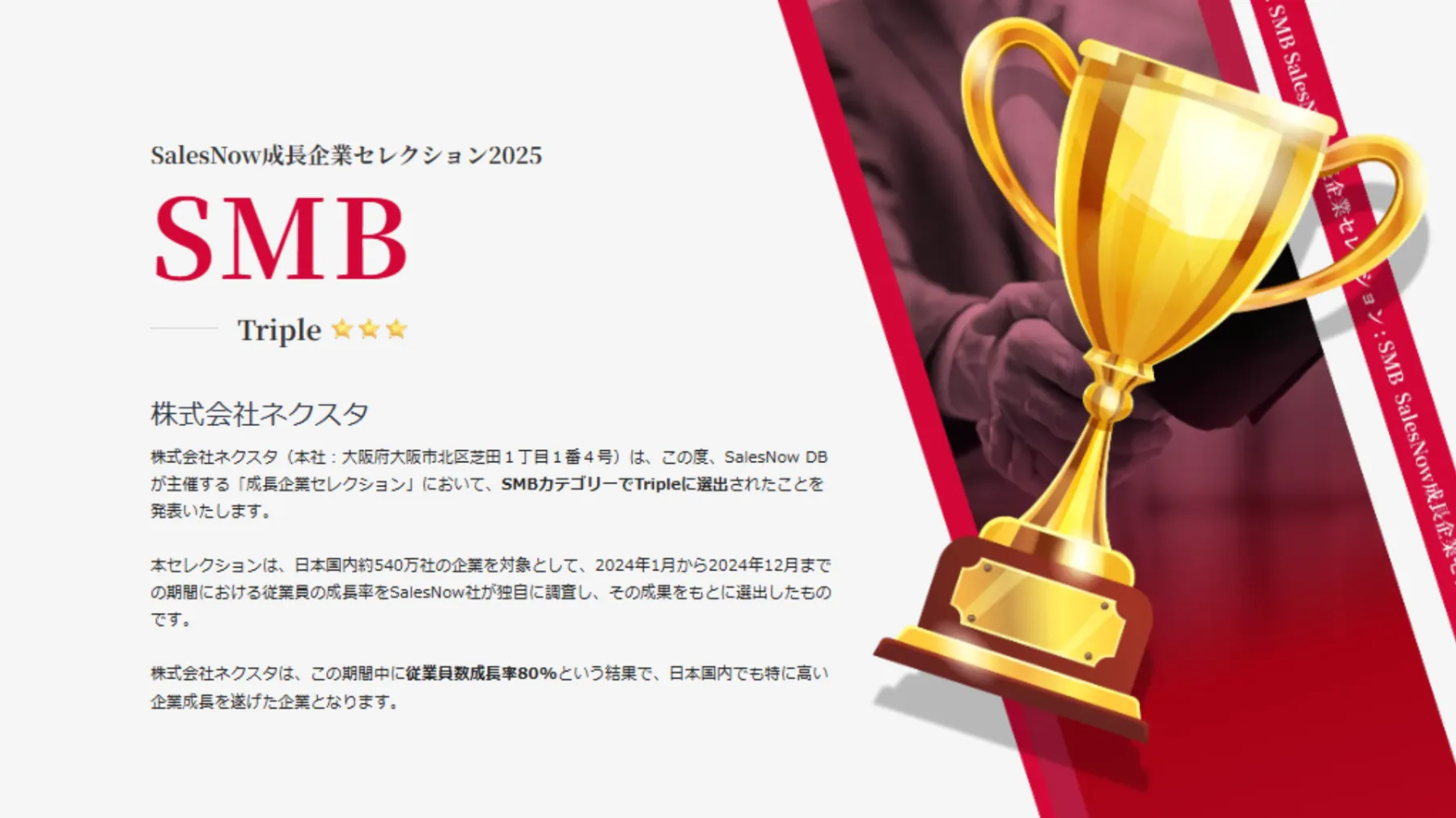 SalesNow社から「成長企業セレクション2025」に選出されました。2024年1月から2024年12月までの期間における従業員の成長率において、従業員数成長率80%という結果で、日本国内でも特に高い企業成長を遂げた企業となります！
