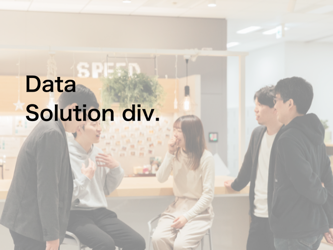 事業内容：データソリューション事業部