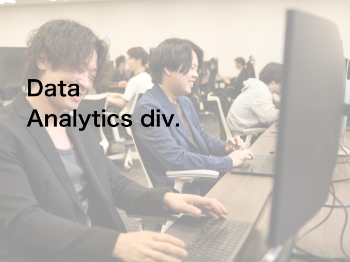 事業内容：データアナリティクス事業部