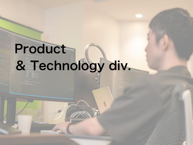 事業内容：プロダクト＆テクノロジー部