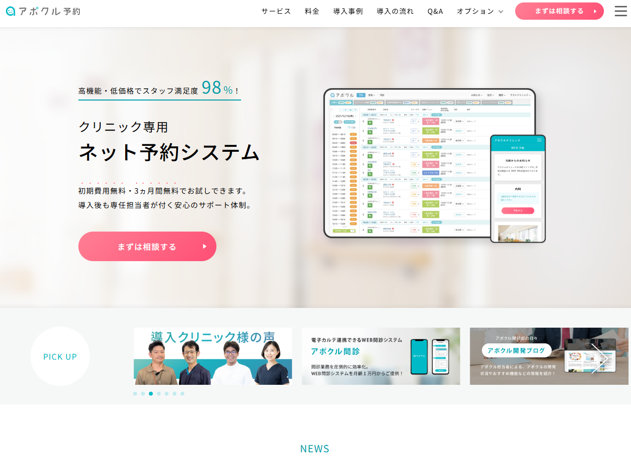 2018年にサービス提供を開始したクリニック専用の予約管理システム「アポクル」は、導入したクリニックからも、利用したユーザーからも、使い勝手の良さで好評を得ている。