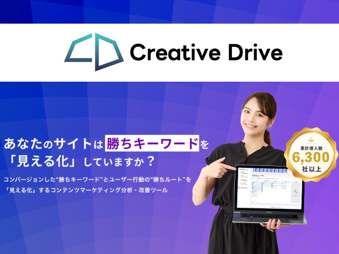 事業内容：CV特化のコンテンツマーケティング支援ツール「Creative Drive」