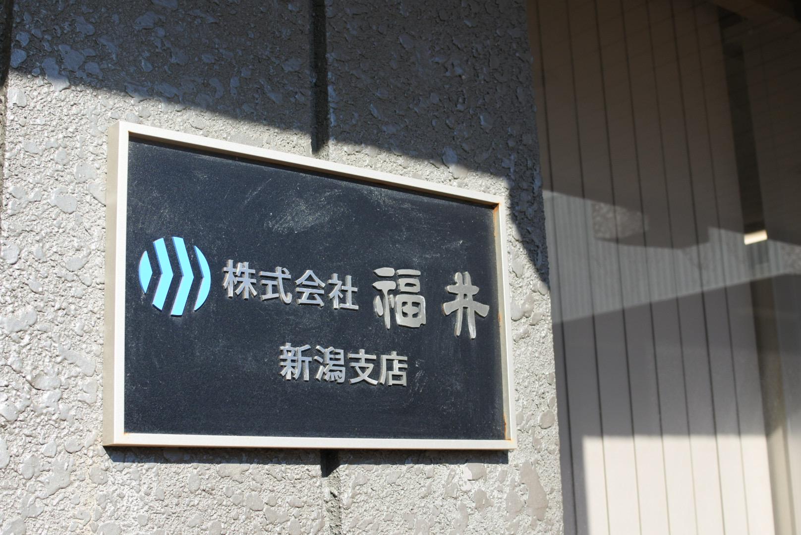 株式会社 福井のイメージ画像2