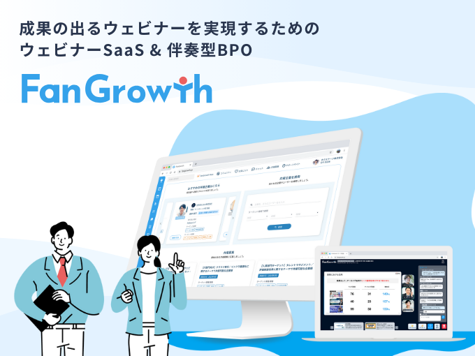 事業内容：成果の出るウェビナーを実現するための支援サービス「FanGrowth」